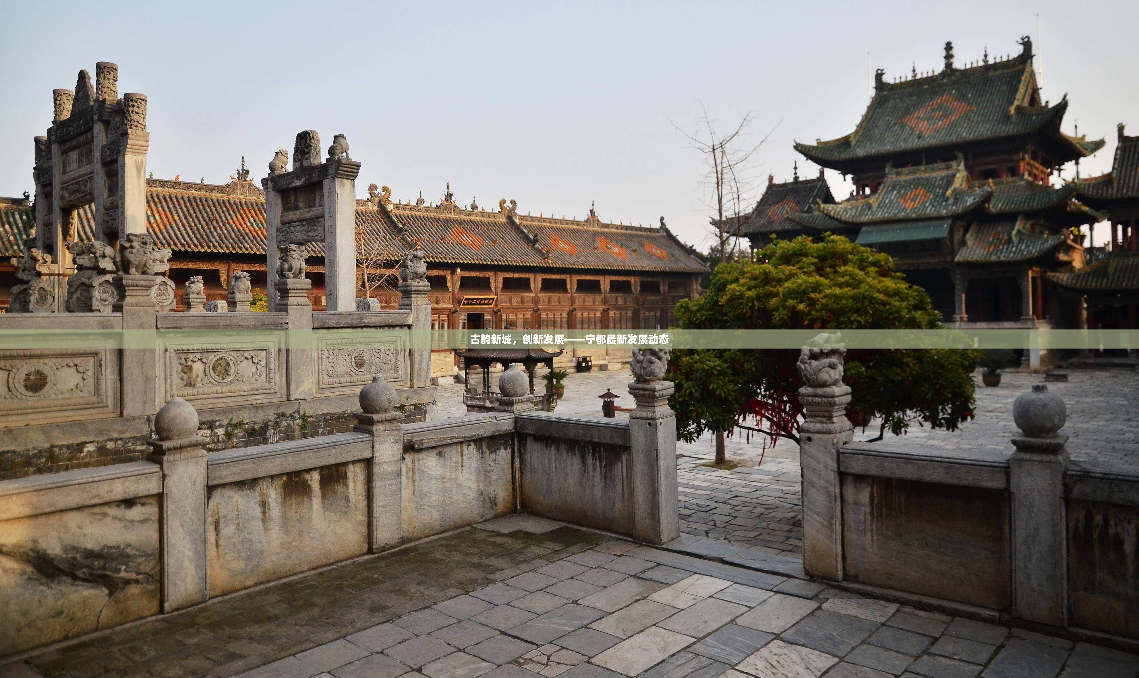 古韻新城，創(chuàng)新發(fā)展——寧都最新發(fā)展動(dòng)態(tài)