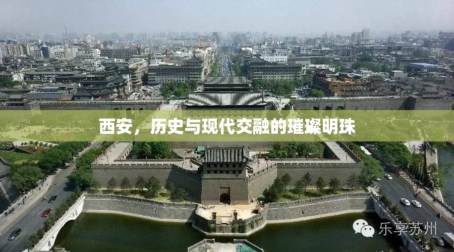 西安，歷史與現(xiàn)代交融的璀璨明珠