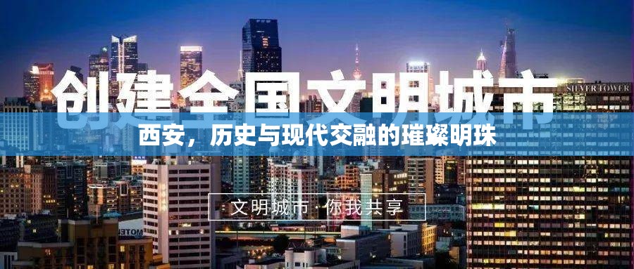 西安，歷史與現(xiàn)代交融的璀璨明珠
