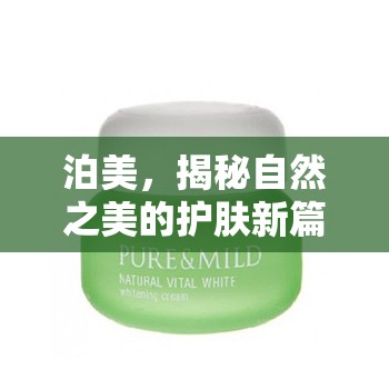 泊美，揭秘自然之美的護膚新篇章