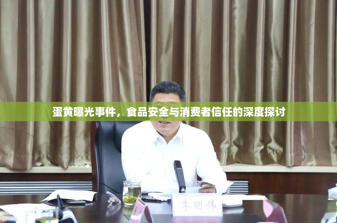 蛋黃曝光事件，食品安全與消費者信任的深度探討