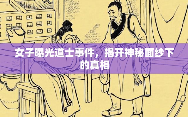 女子曝光道士事件，揭開神秘面紗下的真相
