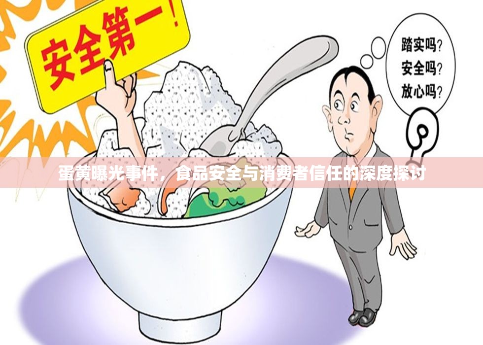 蛋黃曝光事件，食品安全與消費者信任的深度探討