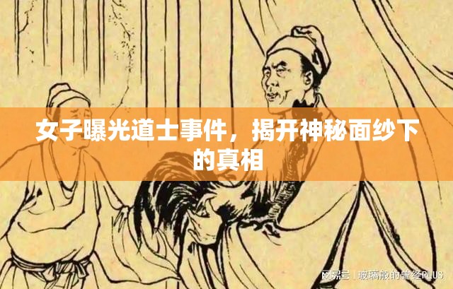 女子曝光道士事件，揭開神秘面紗下的真相