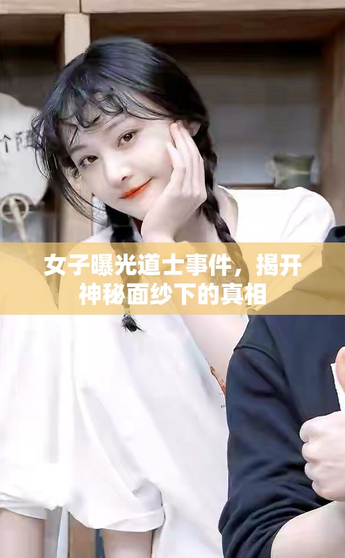 女子曝光道士事件，揭開神秘面紗下的真相