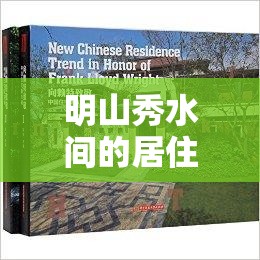 明山秀水間的居住新篇章，自然與建筑交響的最新售樓資訊全解析