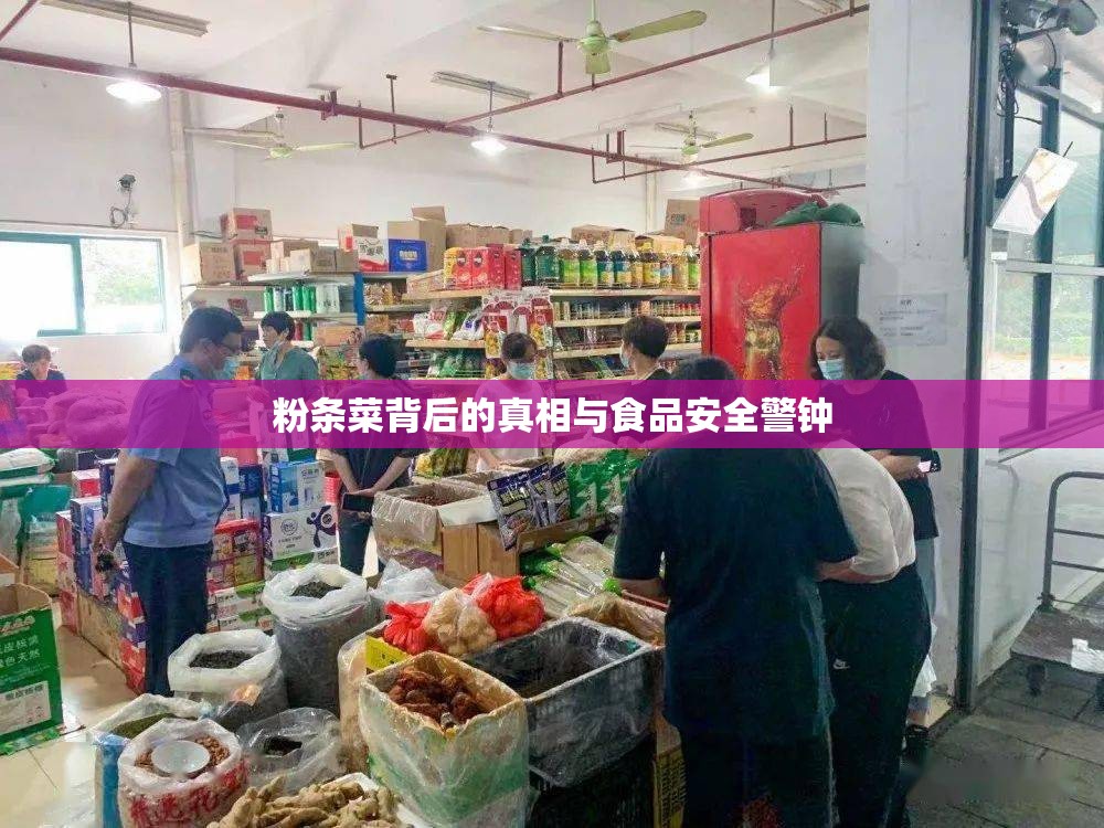 粉條菜背后的真相與食品安全警鐘