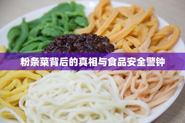 粉條菜背后的真相與食品安全警鐘