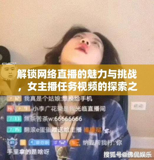 解鎖網(wǎng)絡直播的魅力與挑戰(zhàn)，女主播任務視頻的探索之旅