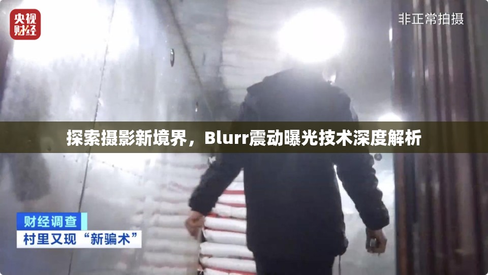 探索攝影新境界，Blurr震動(dòng)曝光技術(shù)深度解析