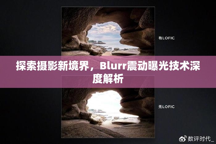 探索攝影新境界，Blurr震動(dòng)曝光技術(shù)深度解析