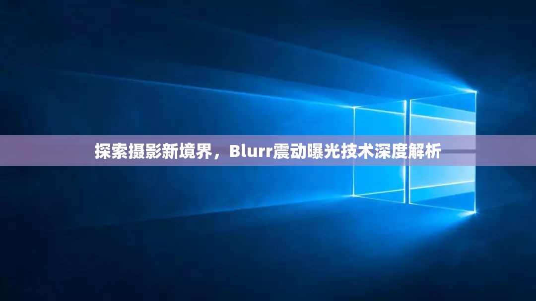 探索攝影新境界，Blurr震動(dòng)曝光技術(shù)深度解析