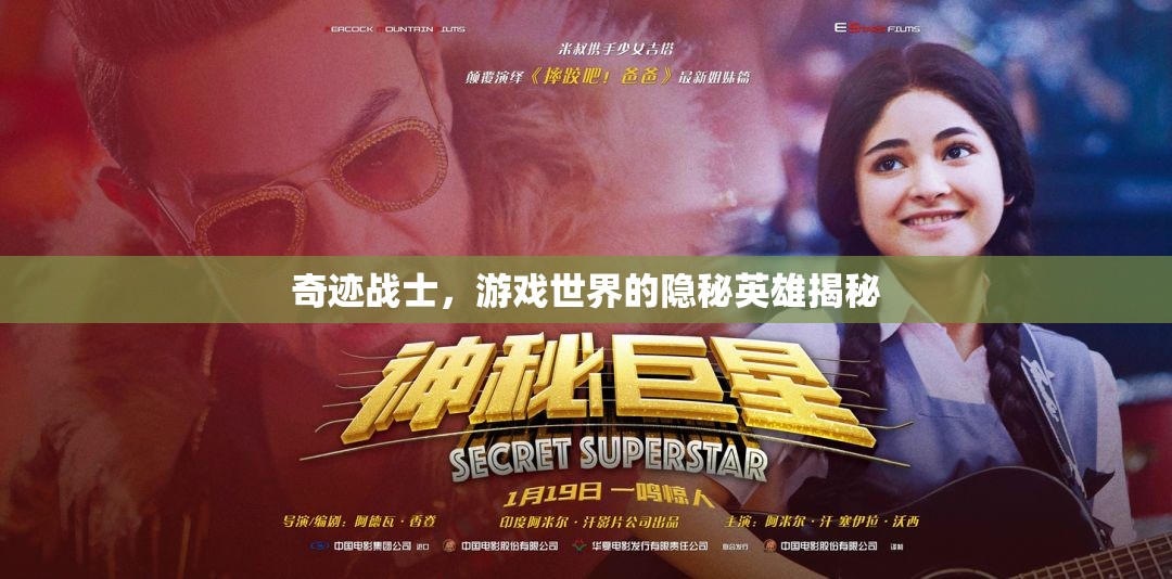 奇跡戰(zhàn)士，游戲世界的隱秘英雄揭秘