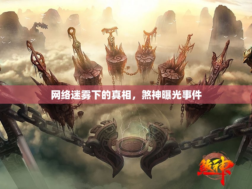 網(wǎng)絡(luò)迷霧下的真相，煞神曝光事件