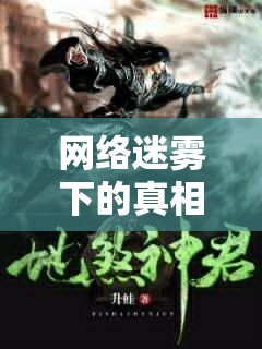 網(wǎng)絡(luò)迷霧下的真相，煞神曝光事件