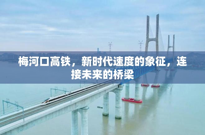梅河口高鐵，新時代速度的象征，連接未來的橋梁