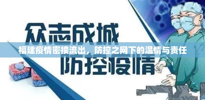 福建疫情密接流出，防控之網(wǎng)下的溫情與責(zé)任