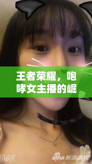 王者榮耀，咆哮女主播的崛起與獨(dú)特魅力