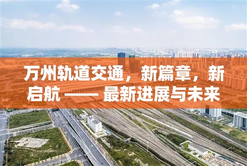 萬州軌道交通，新篇章，新啟航 —— 最新進展與未來展望