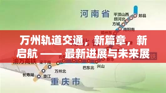 萬州軌道交通，新篇章，新啟航 —— 最新進展與未來展望