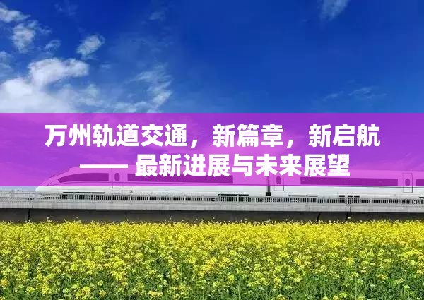 萬州軌道交通，新篇章，新啟航 —— 最新進展與未來展望