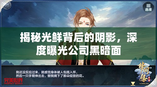 揭秘光鮮背后的陰影，深度曝光公司黑暗面