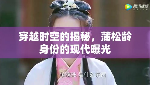 穿越時空的揭秘，蒲松齡身份的現(xiàn)代曝光