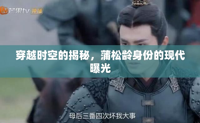 穿越時空的揭秘，蒲松齡身份的現(xiàn)代曝光