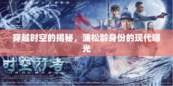 穿越時空的揭秘，蒲松齡身份的現(xiàn)代曝光