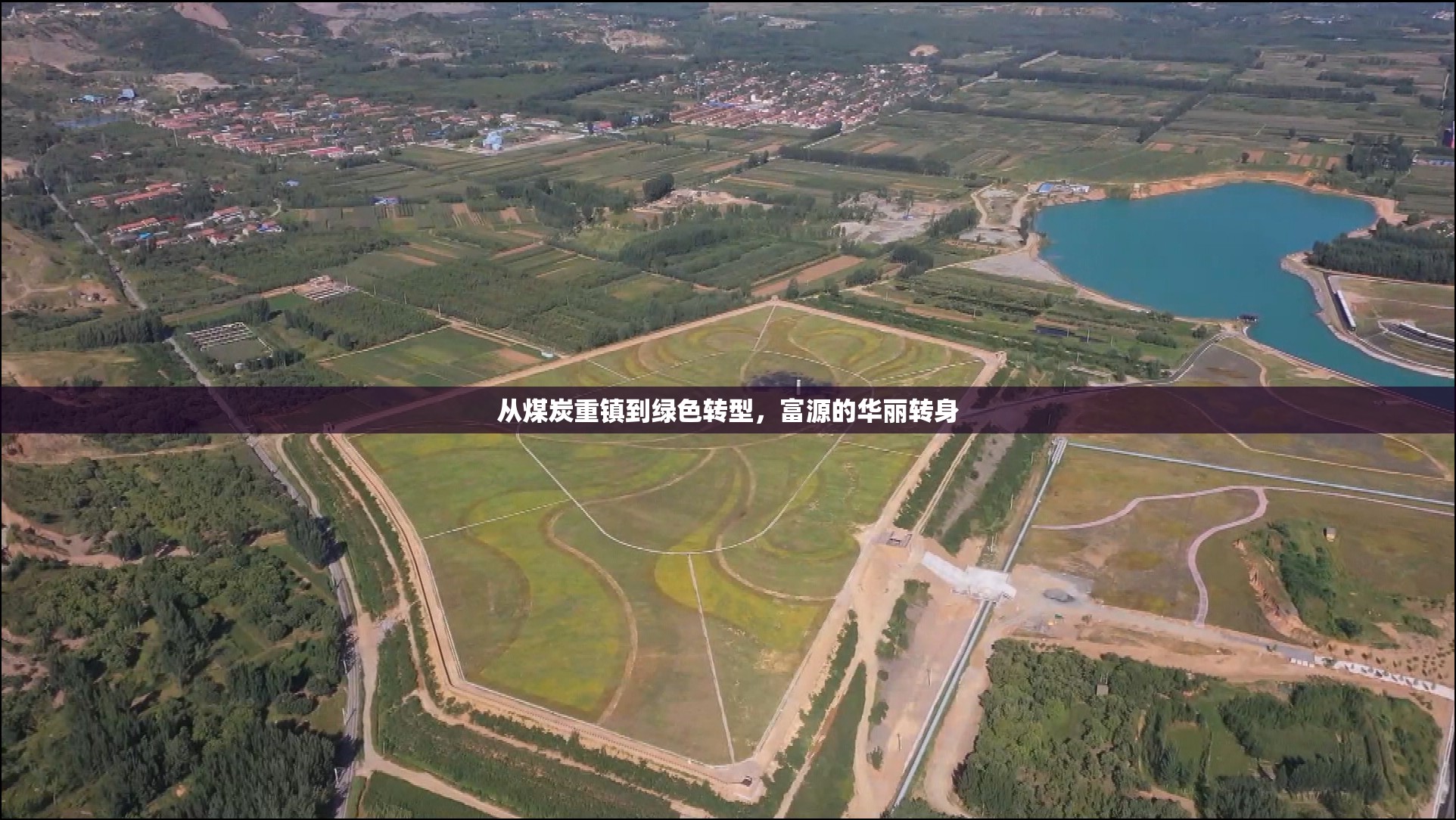 從煤炭重鎮(zhèn)到綠色轉(zhuǎn)型，富源的華麗轉(zhuǎn)身