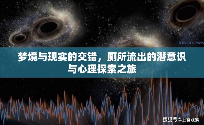 夢境與現(xiàn)實(shí)的交錯(cuò)，廁所流出的潛意識(shí)與心理探索之旅