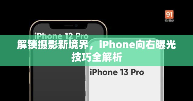 解鎖攝影新境界，iPhone向右曝光技巧全解析