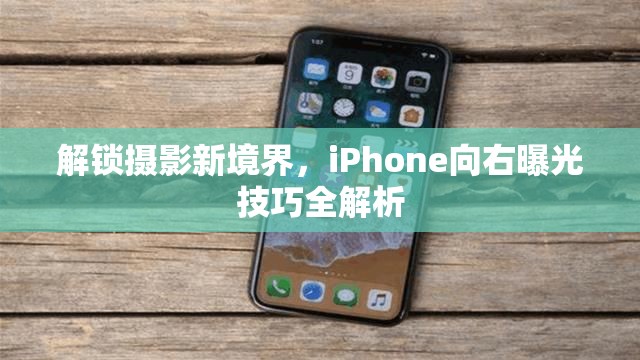 解鎖攝影新境界，iPhone向右曝光技巧全解析