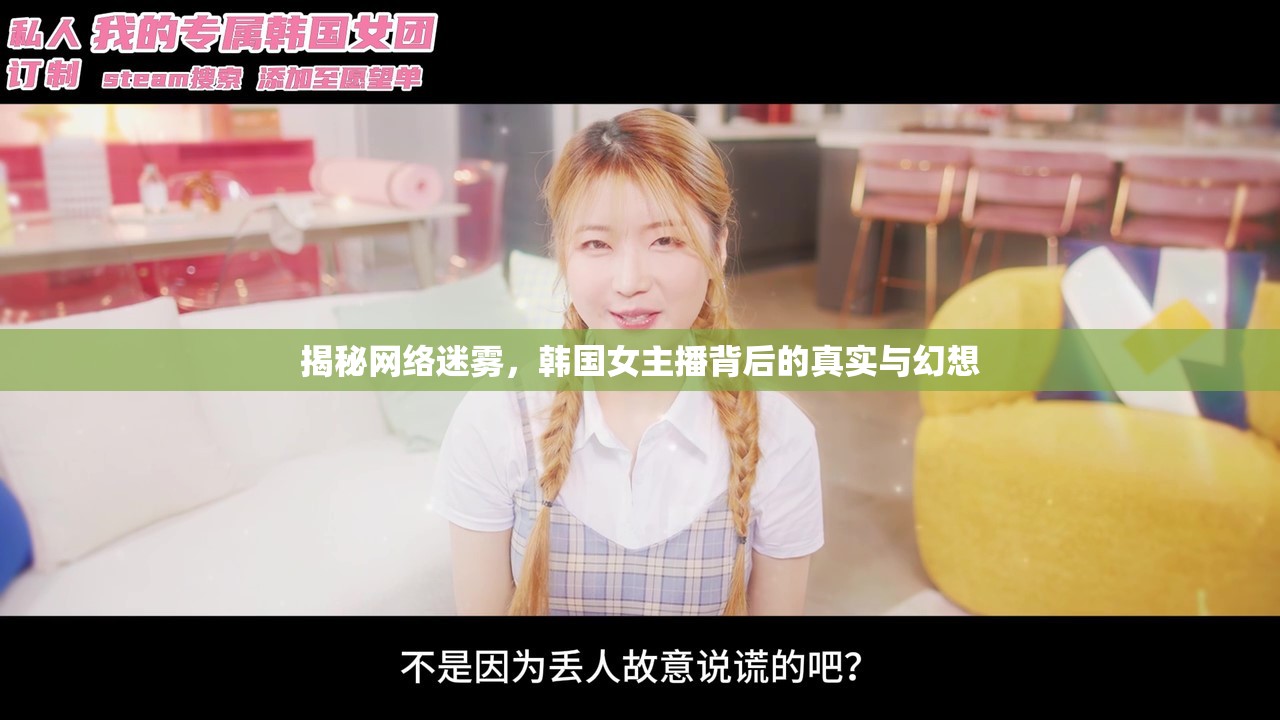 揭秘網(wǎng)絡(luò)迷霧，韓國(guó)女主播背后的真實(shí)與幻想