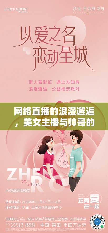 網(wǎng)絡(luò)直播的浪漫邂逅，美女主播與帥哥的相親之旅