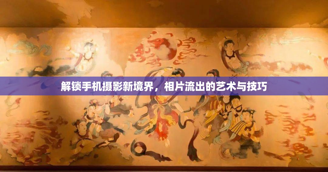 解鎖手機攝影新境界，相片流出的藝術(shù)與技巧