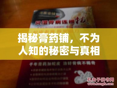 揭秘膏藥鋪，不為人知的秘密與真相