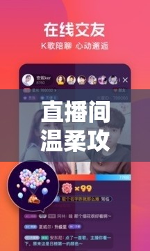 直播間溫柔攻略，如何俘獲女主播的芳心