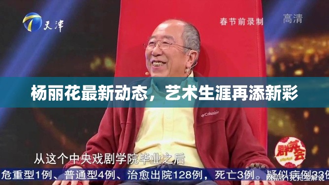楊麗花最新動(dòng)態(tài)，藝術(shù)生涯再添新彩