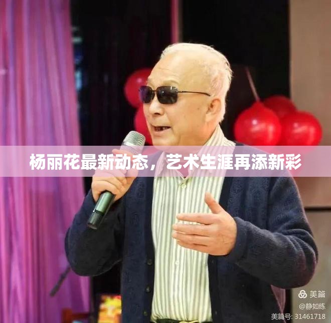 楊麗花最新動(dòng)態(tài)，藝術(shù)生涯再添新彩