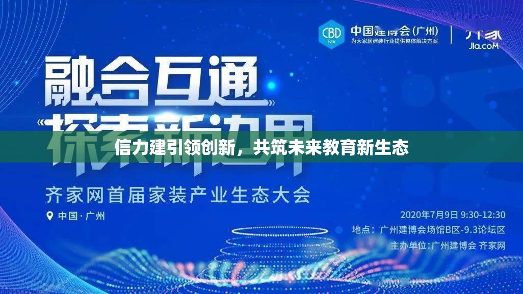 信力建引領(lǐng)創(chuàng)新，共筑未來(lái)教育新生態(tài)