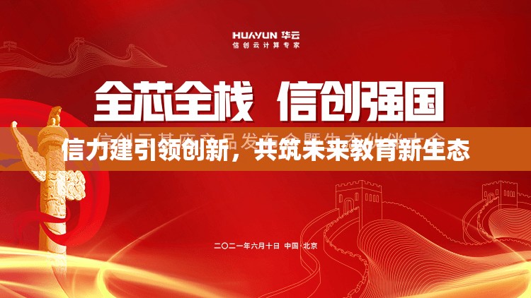 信力建引領(lǐng)創(chuàng)新，共筑未來(lái)教育新生態(tài)