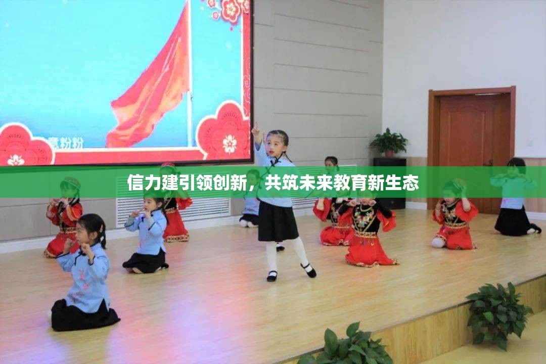 信力建引領(lǐng)創(chuàng)新，共筑未來(lái)教育新生態(tài)