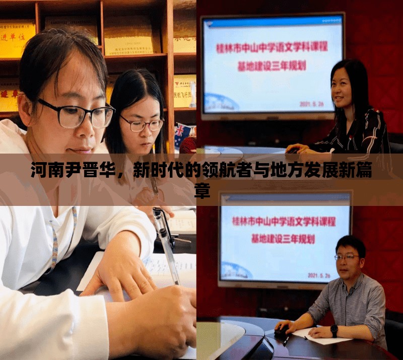 河南尹晉華，新時(shí)代的領(lǐng)航者與地方發(fā)展新篇章
