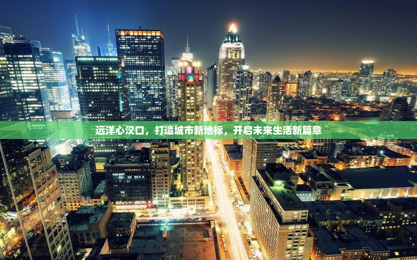 遠(yuǎn)洋心漢口，打造城市新地標(biāo)，開啟未來生活新篇章
