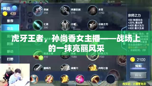 虎牙王者，孫尚香女主播——戰(zhàn)場上的一抹亮麗風采