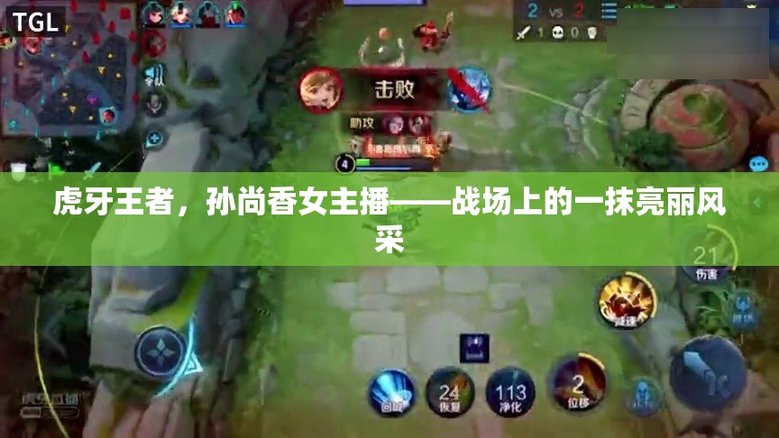 虎牙王者，孫尚香女主播——戰(zhàn)場上的一抹亮麗風采