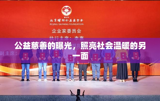 公益慈善的曝光，照亮社會溫暖的另一面