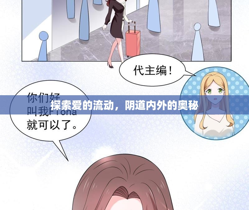 探索愛的流動(dòng)，陰道內(nèi)外的奧秘