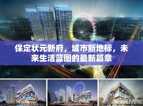 保定狀元新府，城市新地標(biāo)，未來生活藍(lán)圖的最新篇章